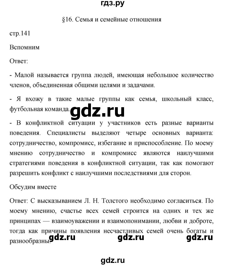 ГДЗ по обществознанию 6 класс Боголюбов   учебник 2022 / параграф - 16, Решебник 2022