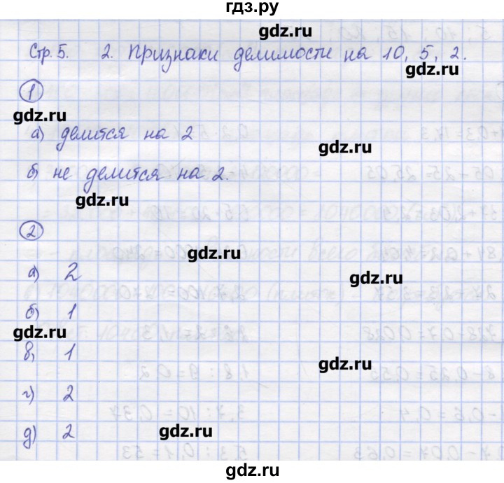 ГДЗ по математике 6 класс Рудницкая рабочая тетрадь (Виленкин)  часть 1. страница - 5, Решебник №1