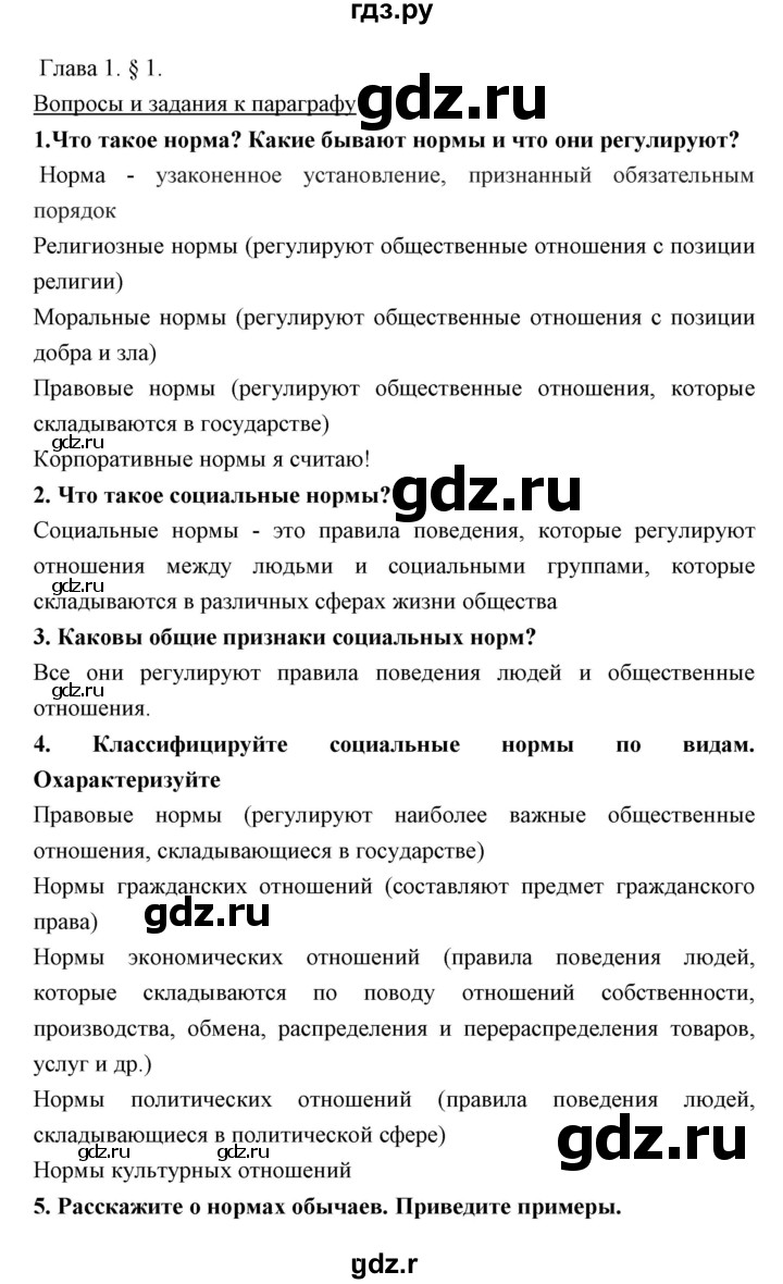 ГДЗ параграф 1 обществознание 7 класс Никитин, Никитина