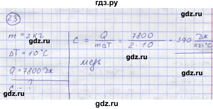 ГДЗ по физике 8 класс Генденштейн   задачи / параграф 2 - 23, Решебник