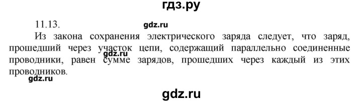 ГДЗ по физике 8 класс Генденштейн   задачи / параграф 11 - 13, Решебник