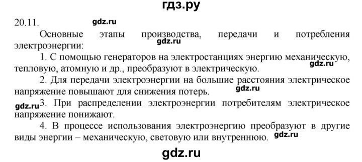 ГДЗ по физике 8 класс Генденштейн   задачи / параграф 20 - 11, Решебник