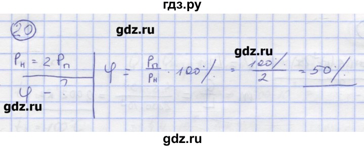 ГДЗ по физике 8 класс Генденштейн   задачи / параграф 5 - 20, Решебник