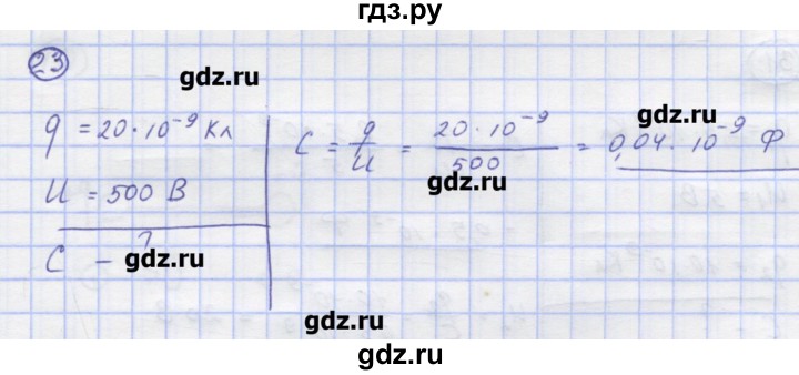 ГДЗ по физике 8 класс Генденштейн   задачи / параграф 9 - 23, Решебник