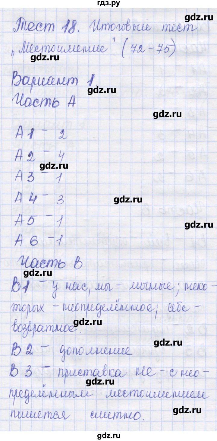 ГДЗ по русскому языку 6 класс Аксенова контрольные измерительные материалы  тест 18. вариант - 1, Решебник