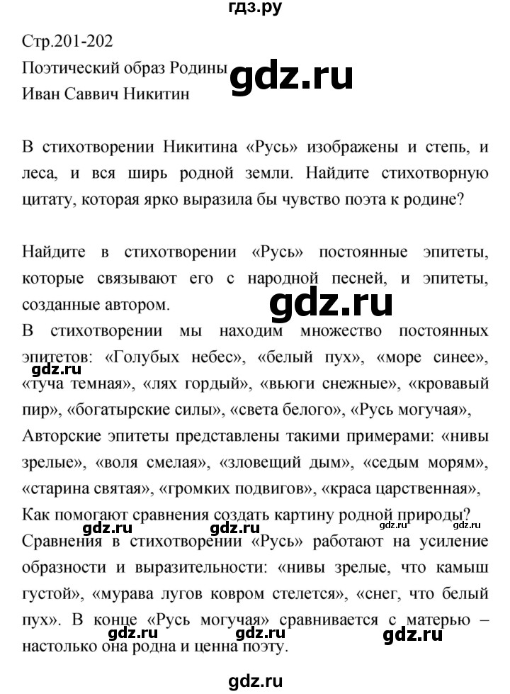 ГДЗ по литературе 5 класс Курдюмова   часть 1 (страница) - 201–202, Решебник