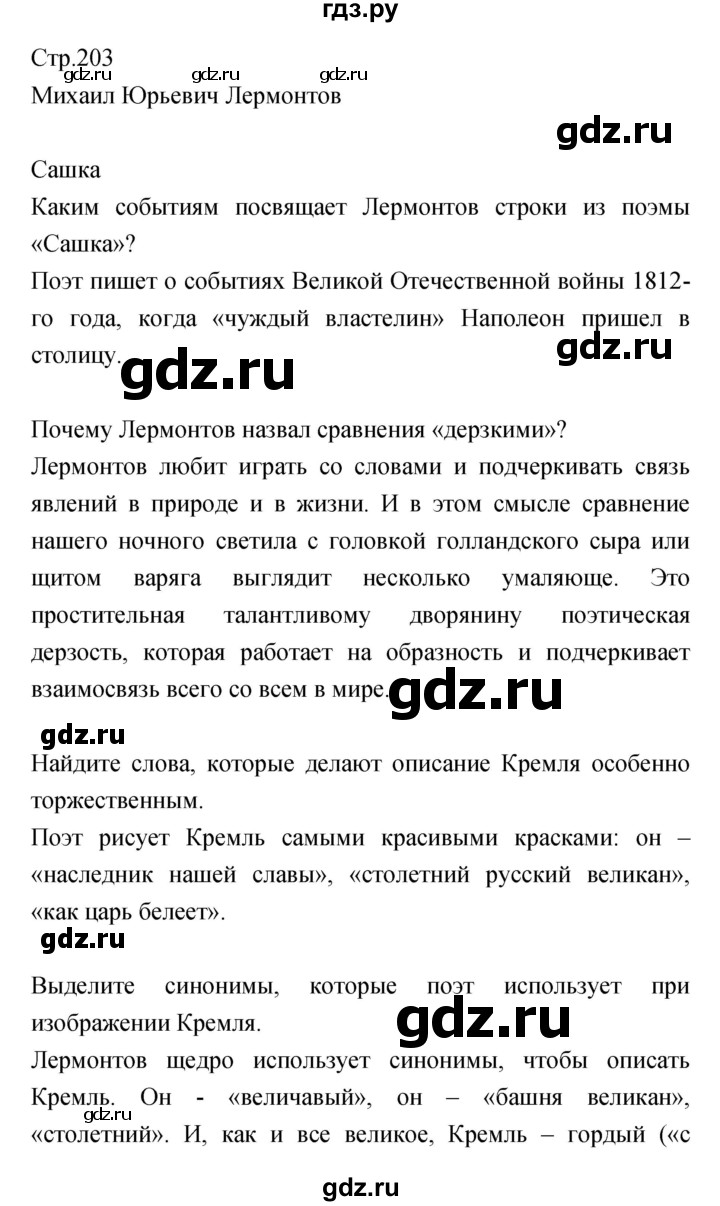 ГДЗ по литературе 5 класс Курдюмова   часть 1 (страница) - 203, Решебник