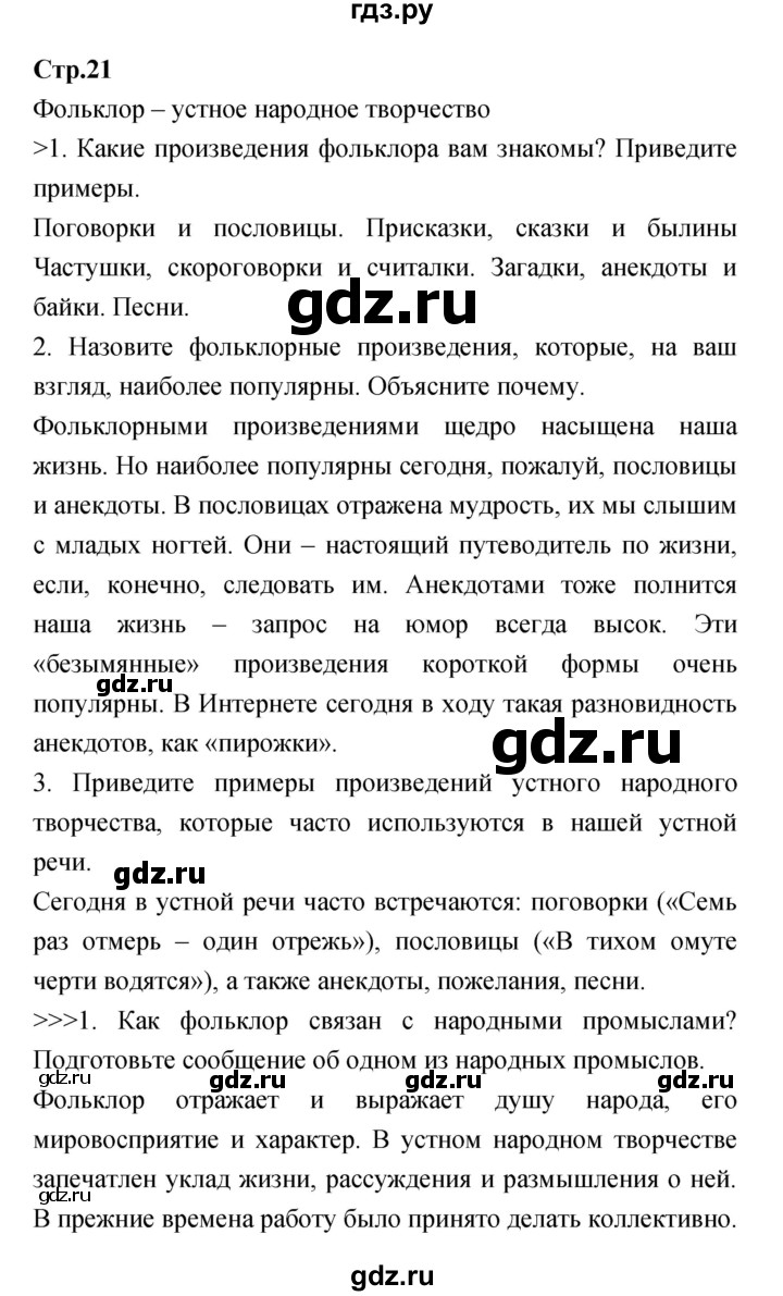ГДЗ по литературе 5 класс Курдюмова   часть 1 (страница) - 21, Решебник
