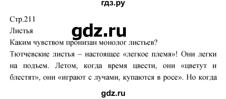 ГДЗ по литературе 5 класс Курдюмова   часть 1 (страница) - 211, Решебник