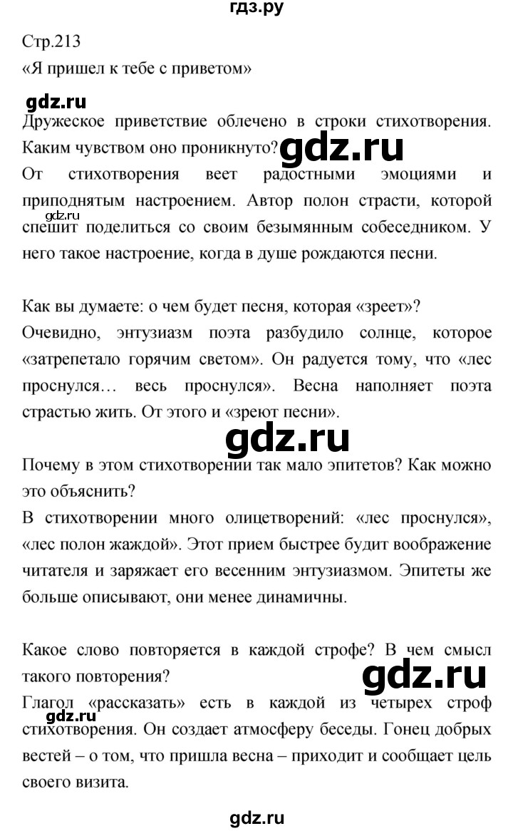 ГДЗ по литературе 5 класс Курдюмова   часть 1 (страница) - 213, Решебник