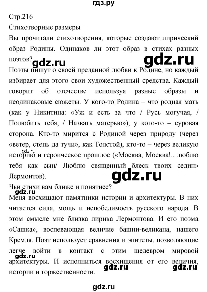ГДЗ по литературе 5 класс Курдюмова   часть 1 (страница) - 216, Решебник