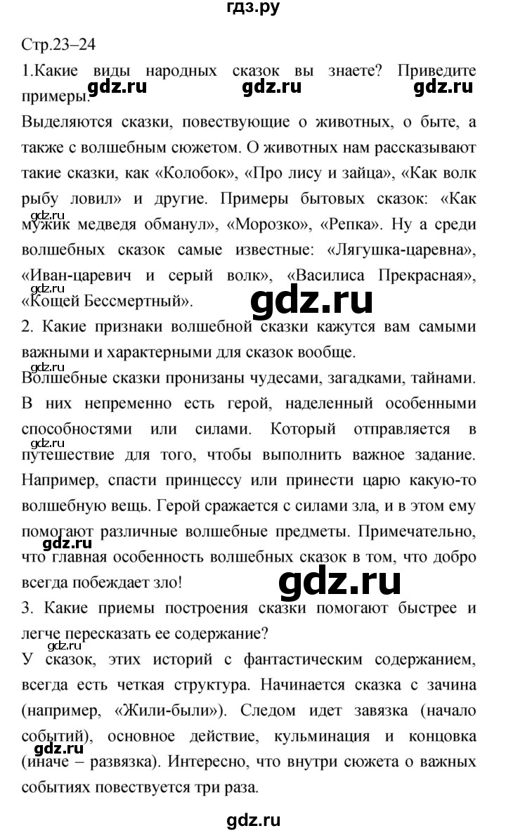 ГДЗ по литературе 5 класс Курдюмова   часть 1 (страница) - 23–24, Решебник