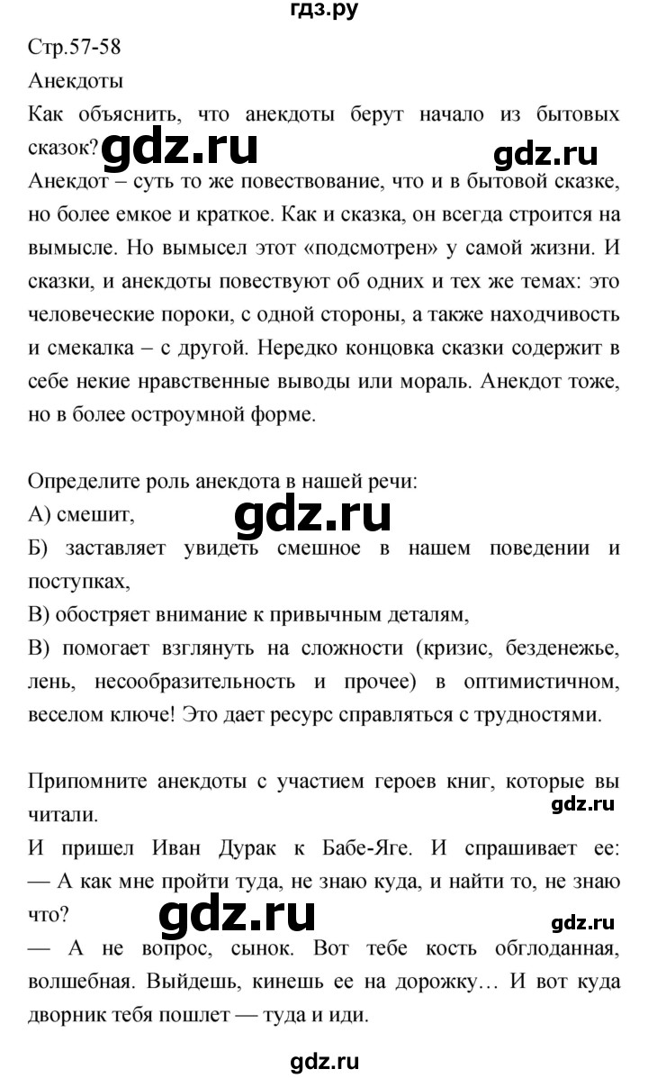 ГДЗ по литературе 5 класс Курдюмова   часть 1 (страница) - 57–58, Решебник