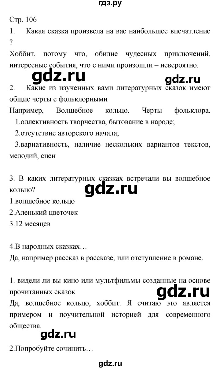 ГДЗ по литературе 5 класс Курдюмова   часть 2 (страница) - 106, Решебник