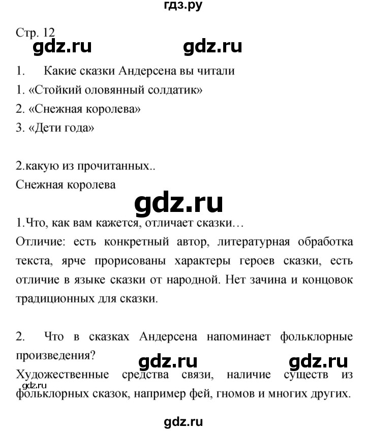 ГДЗ по литературе 5 класс Курдюмова   часть 2 (страница) - 12, Решебник