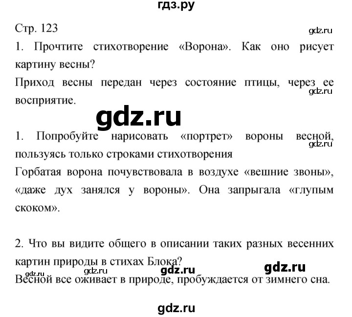 ГДЗ по литературе 5 класс Курдюмова   часть 2 (страница) - 123, Решебник