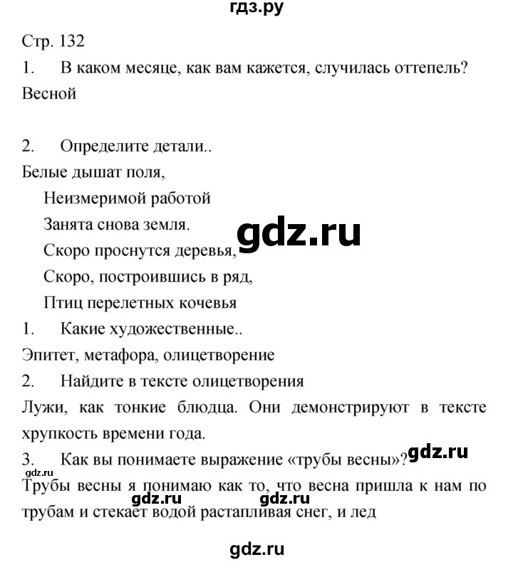 ГДЗ по литературе 5 класс Курдюмова   часть 2 (страница) - 132, Решебник