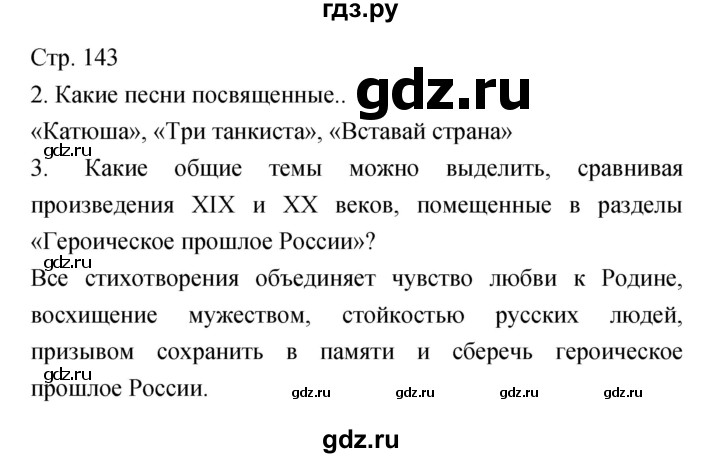 ГДЗ по литературе 5 класс Курдюмова   часть 2 (страница) - 143, Решебник