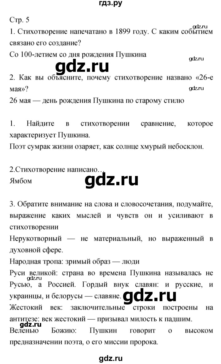 ГДЗ по литературе 5 класс Курдюмова   часть 2 (страница) - 5, Решебник