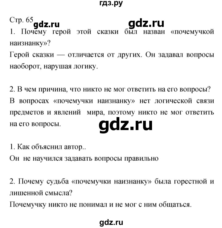 ГДЗ по литературе 5 класс Курдюмова   часть 2 (страница) - 65, Решебник