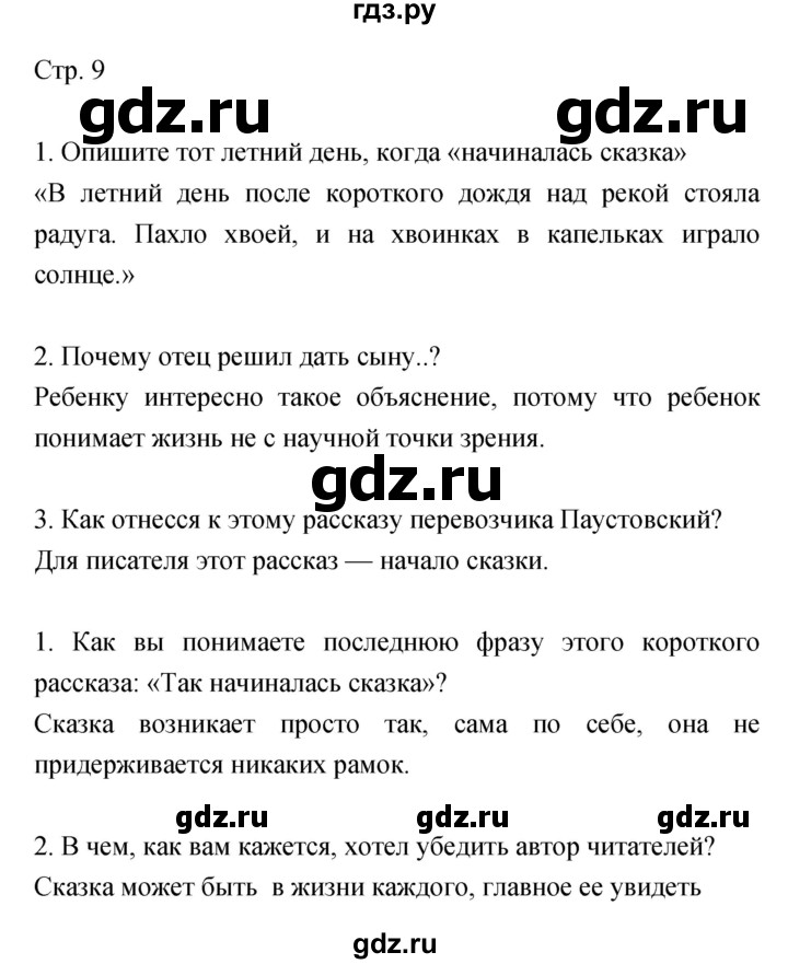 ГДЗ по литературе 5 класс Курдюмова   часть 2 (страница) - 9, Решебник