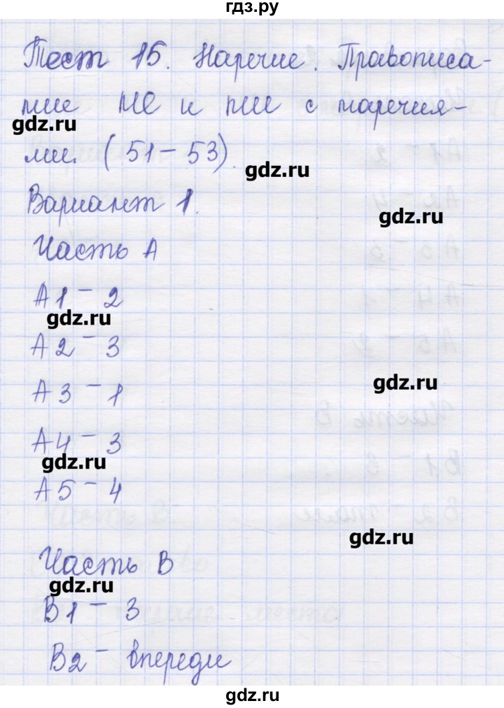 ГДЗ по русскому языку 7 класс Потапова контрольные измерительные материалы  тест 15. вариант - 1, Решебник