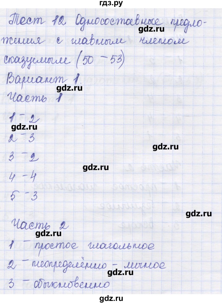 ГДЗ по русскому языку 8 класс Никулина контрольные измерительные материалы  тест 12. вариант - 1, Решебник