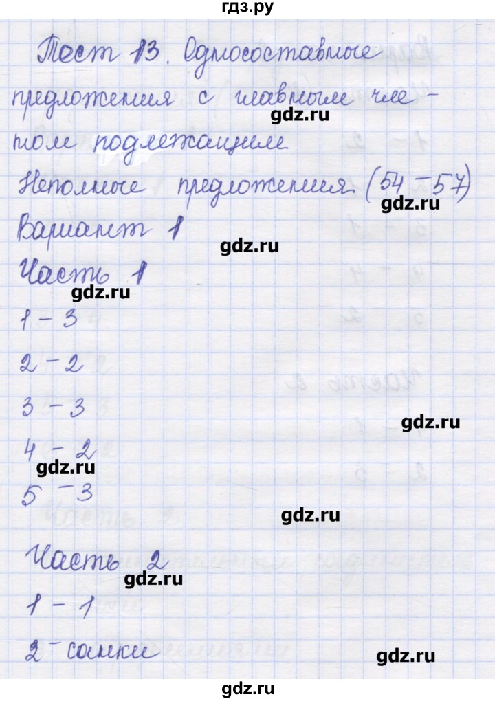 ГДЗ по русскому языку 8 класс Никулина контрольные измерительные материалы  тест 13. вариант - 1, Решебник