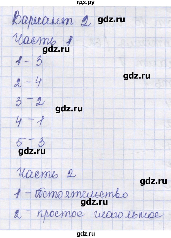ГДЗ по русскому языку 8 класс Никулина контрольные измерительные материалы  тест 15. вариант - 2, Решебник