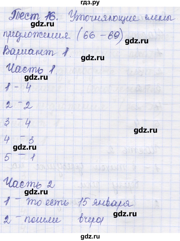ГДЗ по русскому языку 8 класс Никулина контрольные измерительные материалы  тест 16. вариант - 1, Решебник