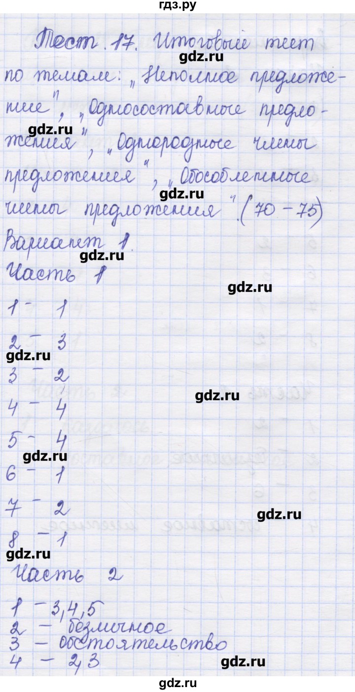 ГДЗ по русскому языку 8 класс Никулина контрольные измерительные материалы  тест 17. вариант - 1, Решебник