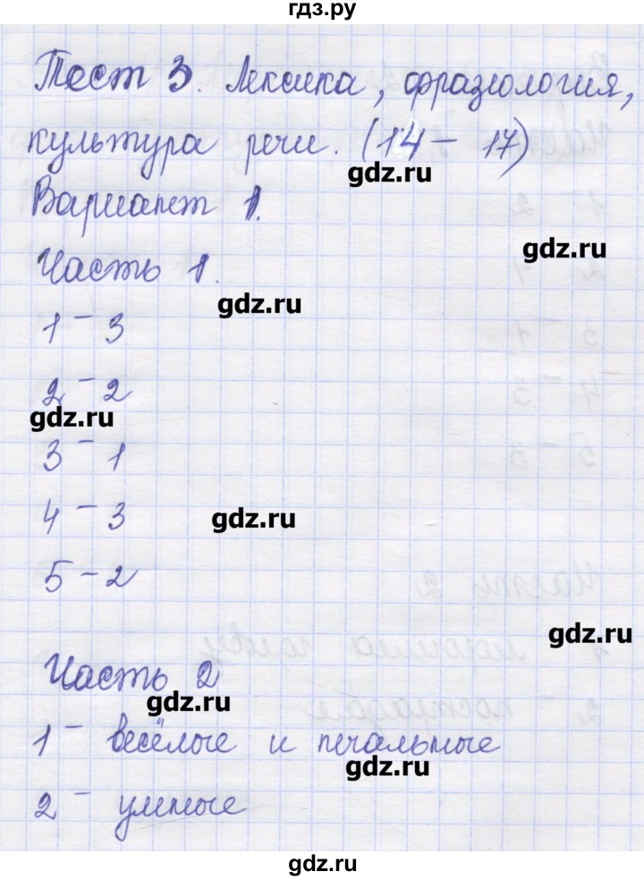 ГДЗ по русскому языку 8 класс Никулина контрольные измерительные материалы  тест 3. вариант - 1, Решебник