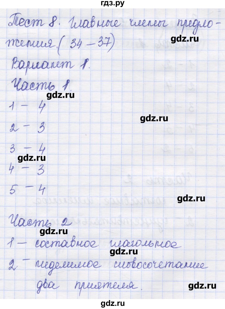ГДЗ по русскому языку 8 класс Никулина контрольные измерительные материалы  тест 8. вариант - 1, Решебник