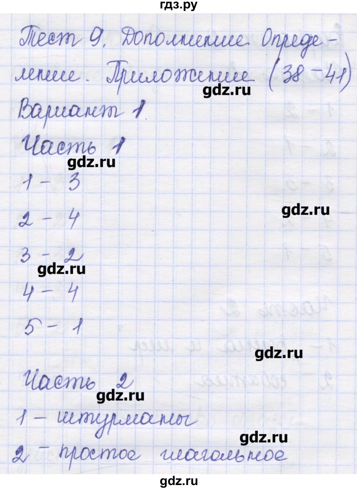 ГДЗ по русскому языку 8 класс Никулина контрольные измерительные материалы  тест 9. вариант - 1, Решебник