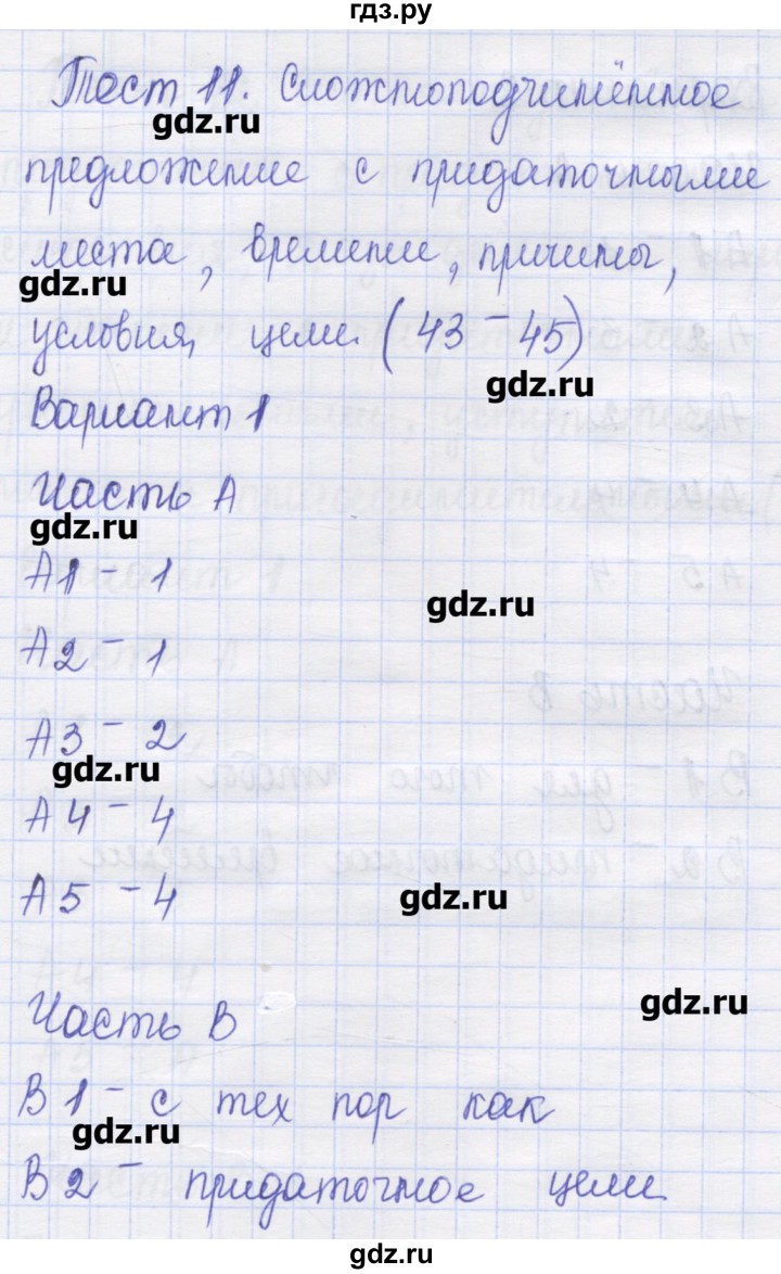 ГДЗ по русскому языку 9 класс Никулина контрольные измерительные материалы (КИМ)  тест 11. вариант - 1, Решебник