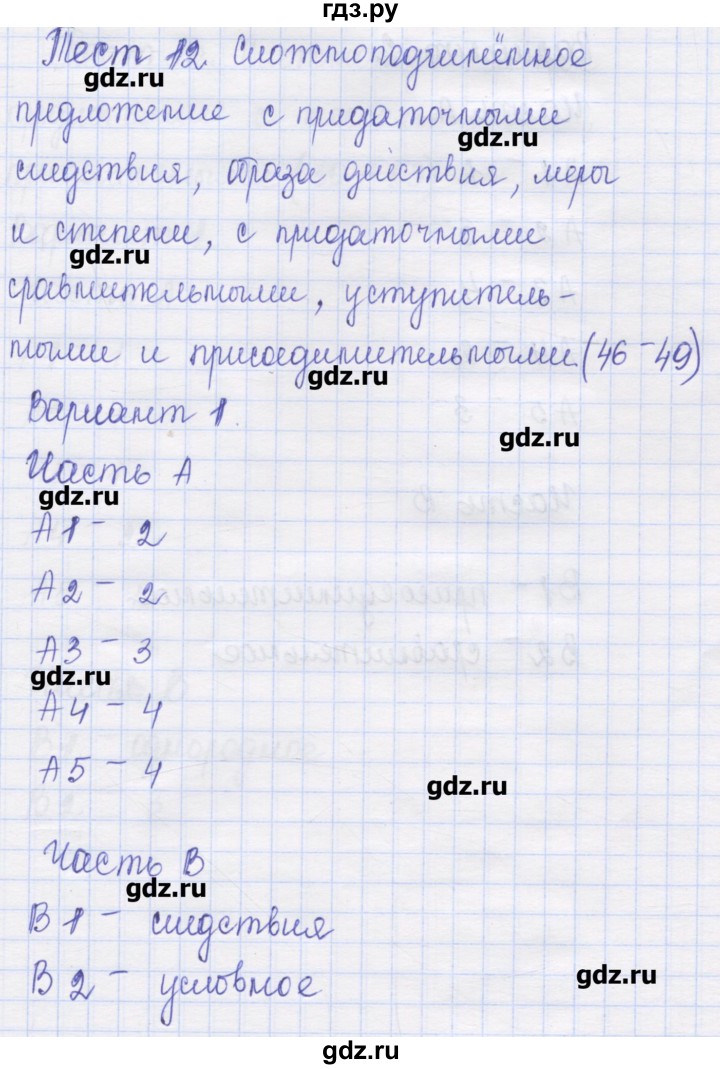 ГДЗ по русскому языку 9 класс Никулина контрольные измерительные материалы (КИМ)  тест 12. вариант - 1, Решебник