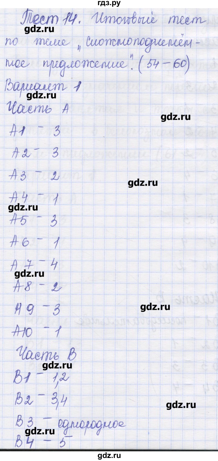 ГДЗ по русскому языку 9 класс Никулина контрольные измерительные материалы (КИМ)  тест 14. вариант - 1, Решебник