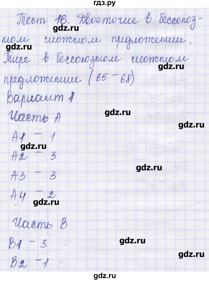 ГДЗ по русскому языку 9 класс Никулина контрольные измерительные материалы (КИМ)  тест 16. вариант - 1, Решебник