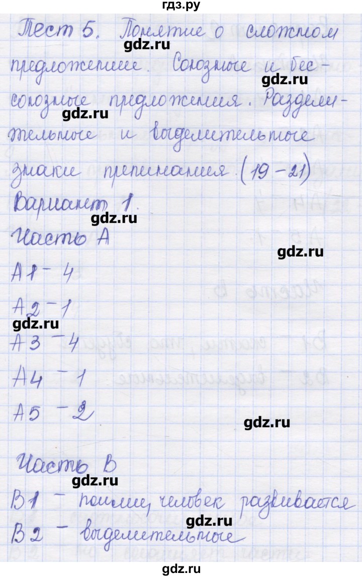 ГДЗ по русскому языку 9 класс Никулина контрольные измерительные материалы (КИМ)  тест 5. вариант - 1, Решебник