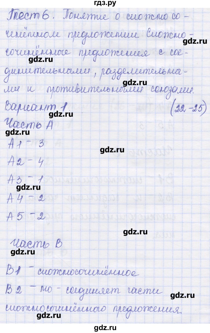 ГДЗ по русскому языку 9 класс Никулина контрольные измерительные материалы (КИМ)  тест 6. вариант - 1, Решебник