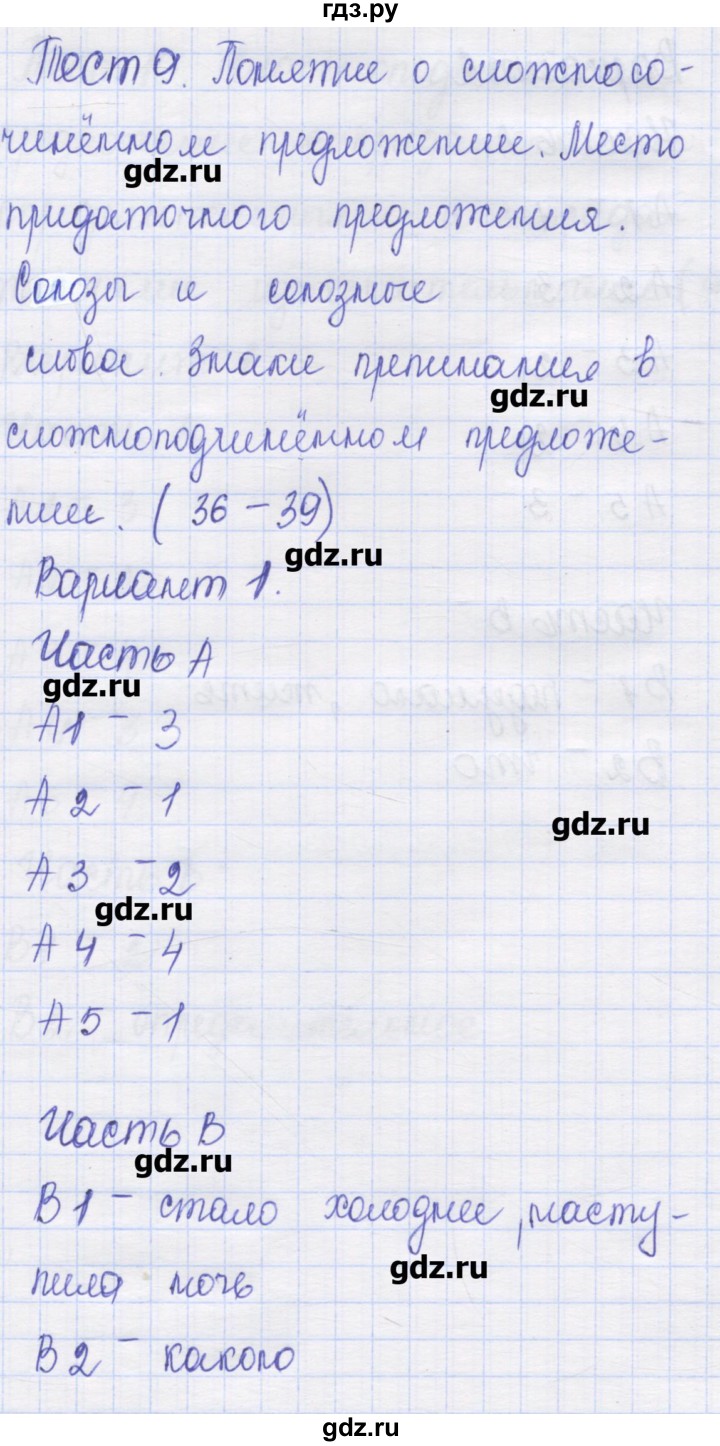 ГДЗ по русскому языку 9 класс Никулина контрольные измерительные материалы (КИМ)  тест 9. вариант - 1, Решебник