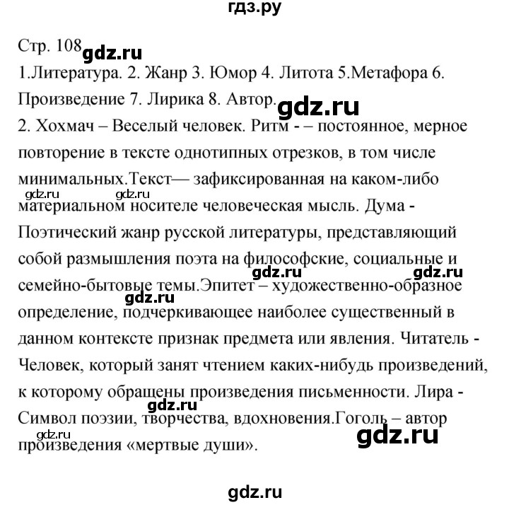 ГДЗ по литературе 5 класс Курдюмова рабочая тетрадь  часть 2 (страница) - 108, Решебник