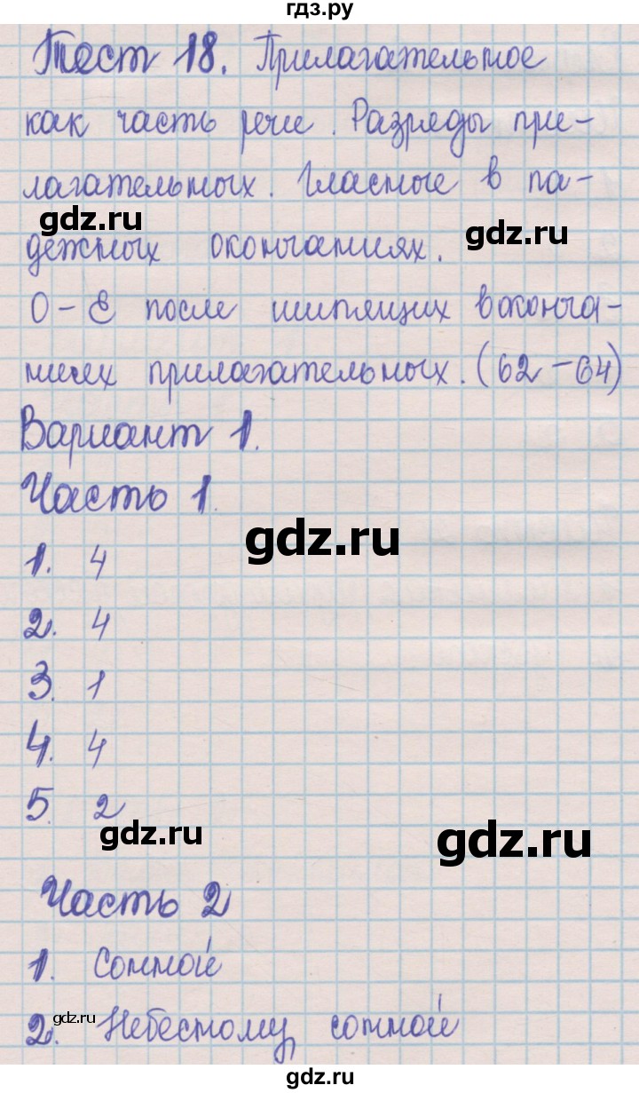 ГДЗ по русскому языку 5 класс Селезнева контрольные измерительные материалы  тест 18. вариант - 1, Решебник