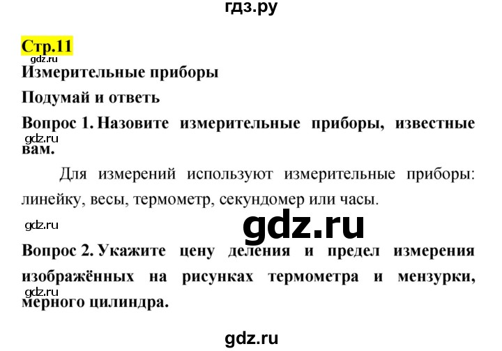 ГДЗ по естествознанию 5‐6 класс Гуревич   страница - 11, Решебник