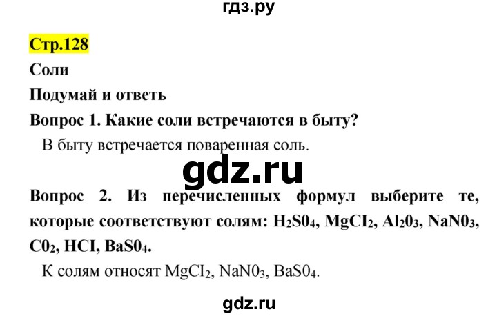 ГДЗ по естествознанию 5‐6 класс Гуревич   страница - 128, Решебник