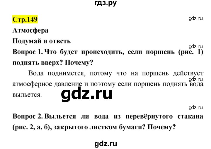 ГДЗ по естествознанию 5‐6 класс Гуревич   страница - 149, Решебник