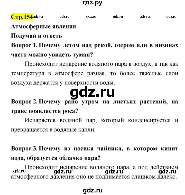 ГДЗ по естествознанию 5‐6 класс Гуревич   страница - 154, Решебник