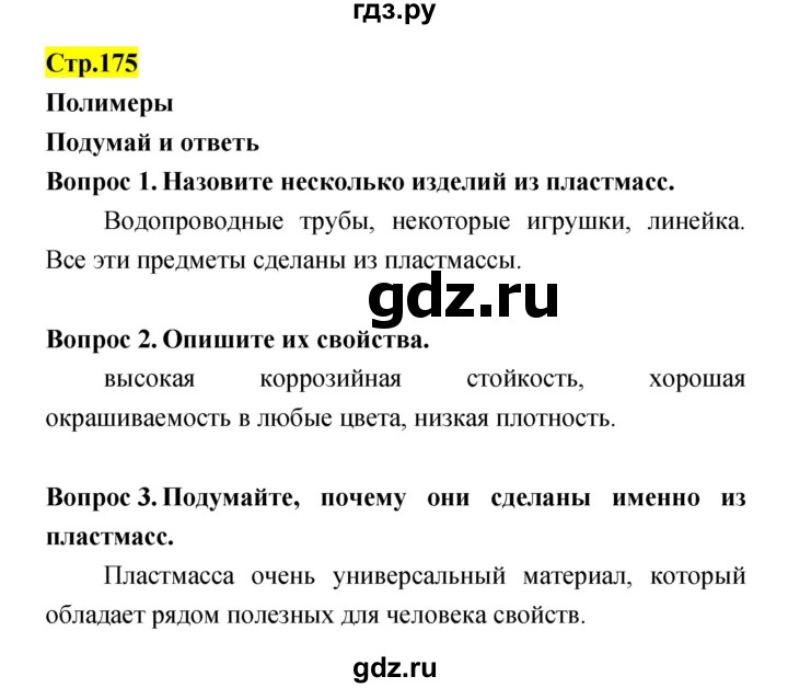 ГДЗ по естествознанию 5‐6 класс Гуревич   страница - 175, Решебник