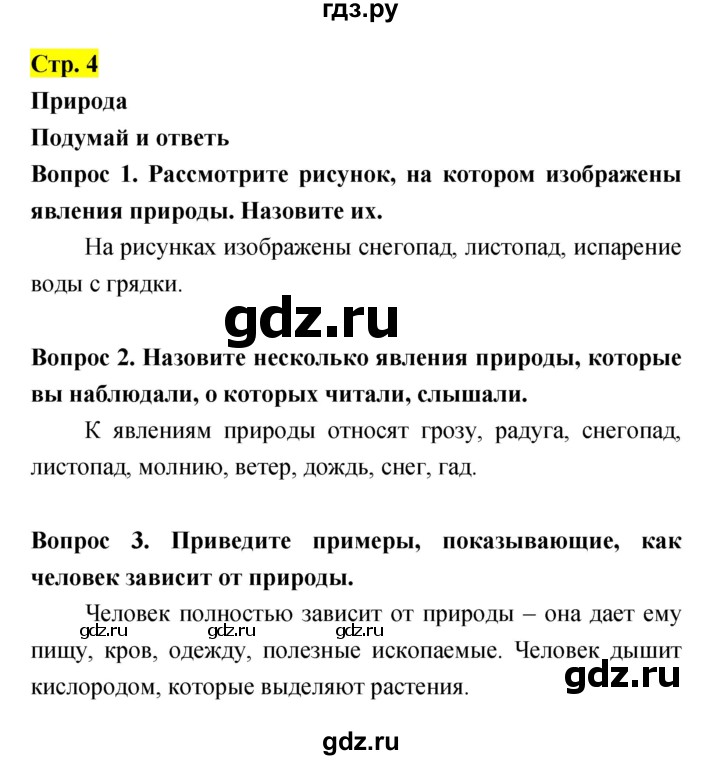 ГДЗ по естествознанию 5‐6 класс Гуревич   страница - 4, Решебник