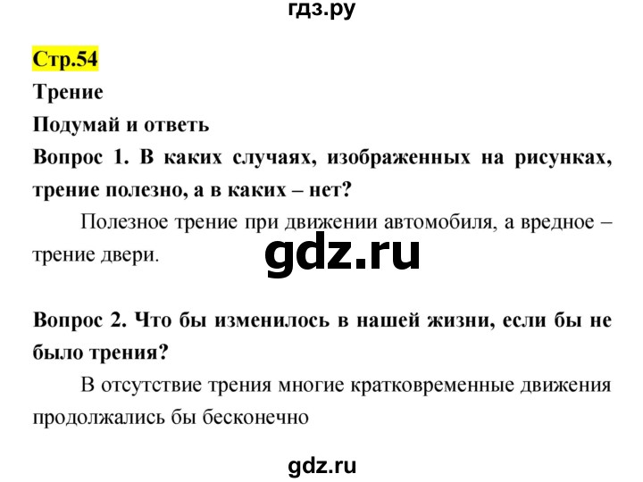 ГДЗ по естествознанию 5‐6 класс Гуревич   страница - 54, Решебник